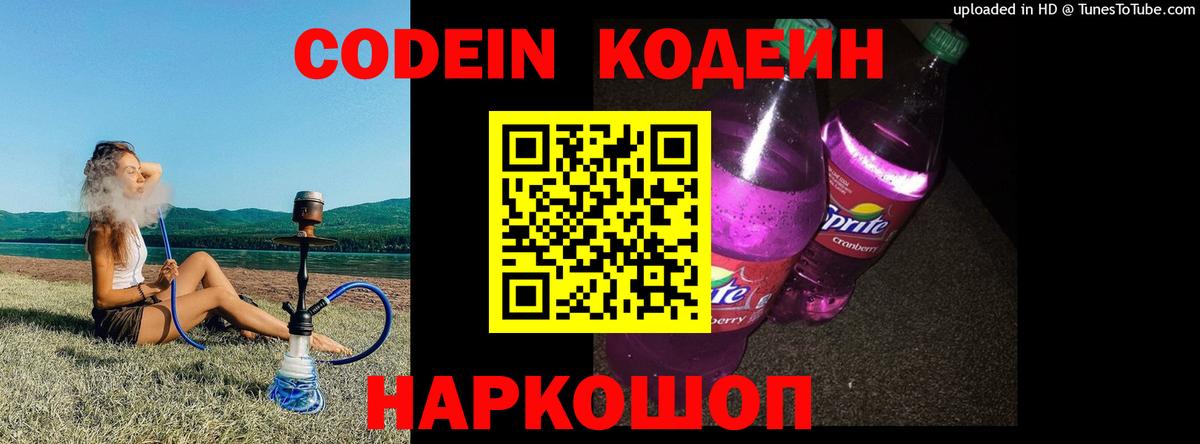 Кодеин Purple Drank  Вход с VPN  Саранск 