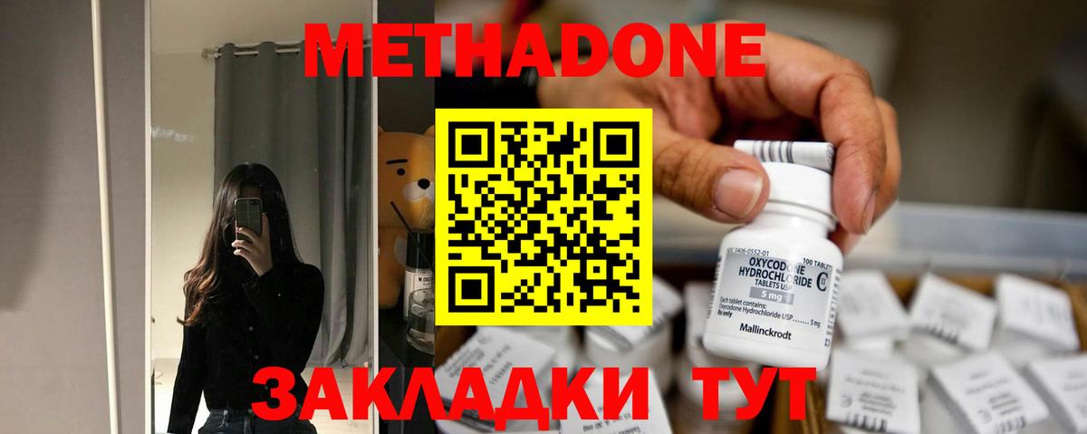 МЕТАДОН methadone Саранск